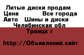 Литые диски продам › Цена ­ 6 600 - Все города Авто » Шины и диски   . Челябинская обл.,Троицк г.